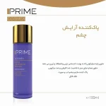 محلول پاک کننده آرایش چشم تک فاز پریم Prime حجم 100 میلی لیتر