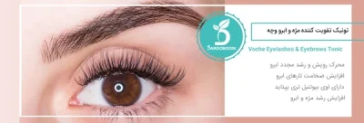 وچه تونیک تقویتکننده ضد ریزش مژه و ابرو