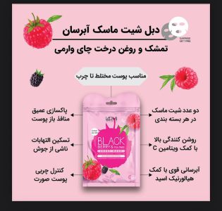 وارمی ماسک ورقه ای صورت حاوی عصاره تمشک و روغن چای