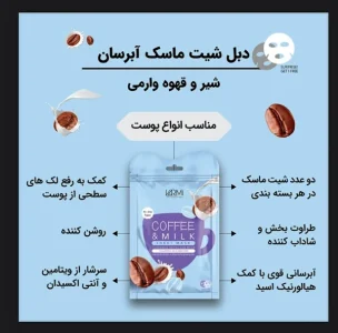 وارمی ماسک صورت نقابی مدل شیر و قهوه بسته 2 عددی