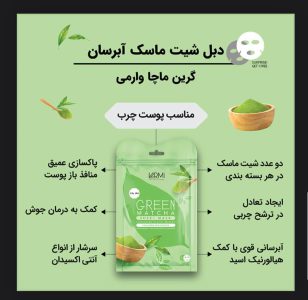 ماسک نقابی صورت وارمی حاوی عصاره چای سبز بسته 2 عددی