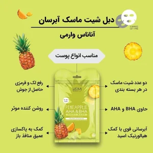 ماسک نقابی لایه بردار ملایم آناناس وارمی بسته 2 عددی