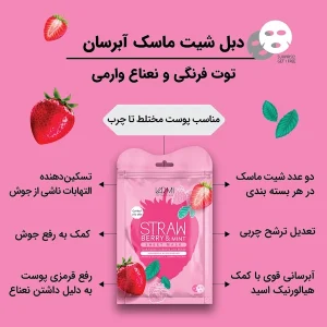 دبل شیت ماسک صورت توت فرنگی و نعناع وارمی