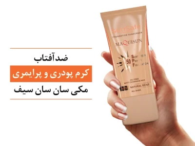 ضد آفتاب بژ طلایی سان سیف سری مکی ‌سان SPF50