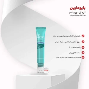 کرم ژل دور چشم حاوی کلاژن بایو مارین 20 میل