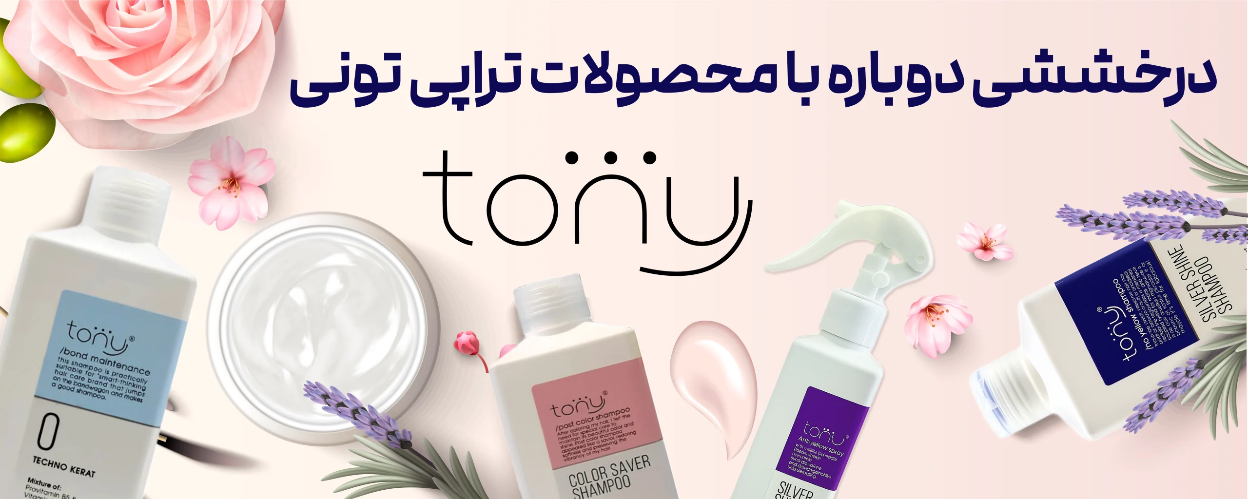 محصولات برند تونی در فروشگاه روژگونه